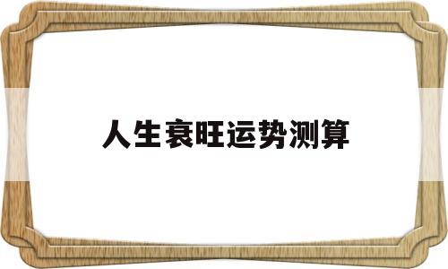 人生衰旺运势测算