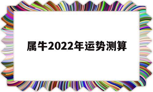 属牛2022年运势测算