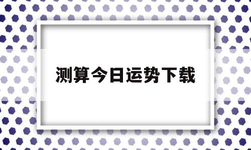 测算今日运势下载