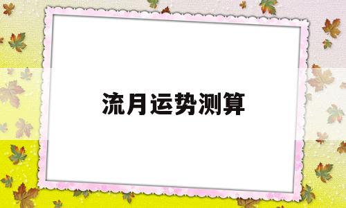 免费测流月运势 免费测流月运势
