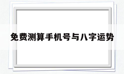手机号码算八字