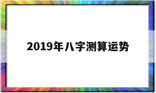 八字算命免费测八字2019