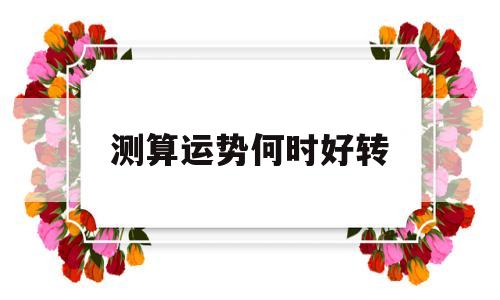 测算运势何时好转