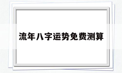 生辰八字免费算流年运势 生辰八字免费算流年运势