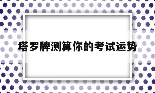 塔罗牌测算你的考试运势