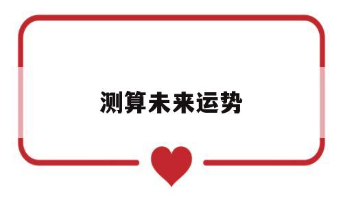 未来事业运势测算 未来事业运势测算