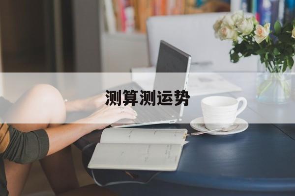 测算测运势