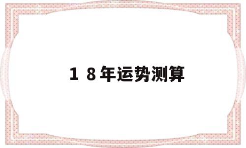 运势2018年运势 运势2018年运势