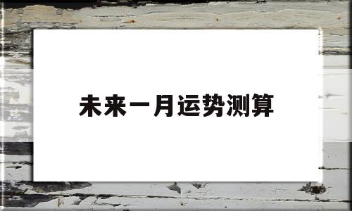 测试未来一个月的财运