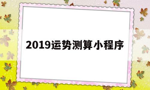 2019运势测算小程序 2019运势测算小程序