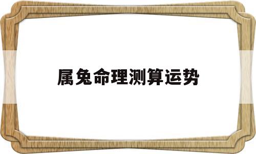 属兔命理测算运势