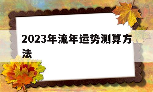 流年运程测算2020