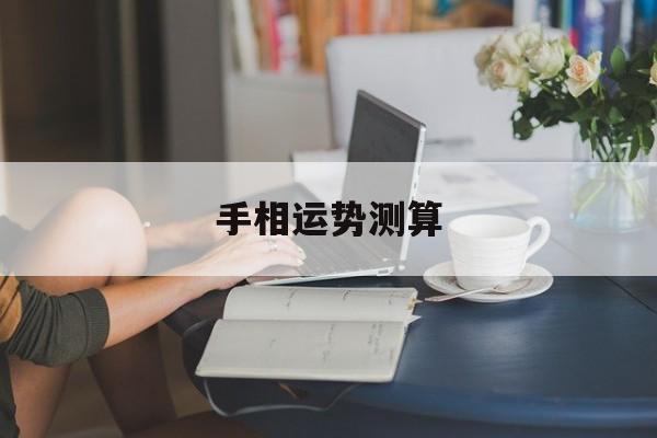 手相时间推算运势 手相时间推算运势