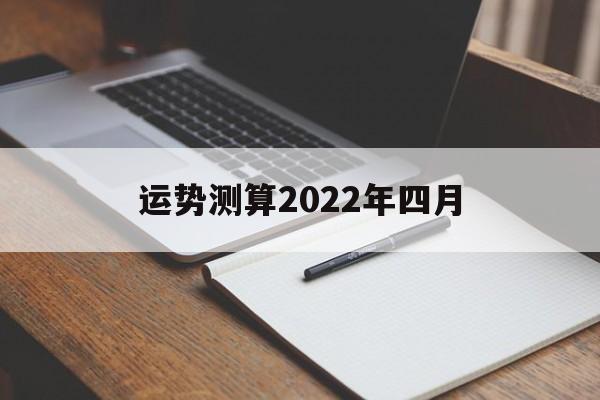 免费测运势2022年运势 免费测运势2022年运势