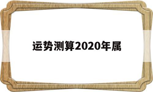 测一下2020年的运势