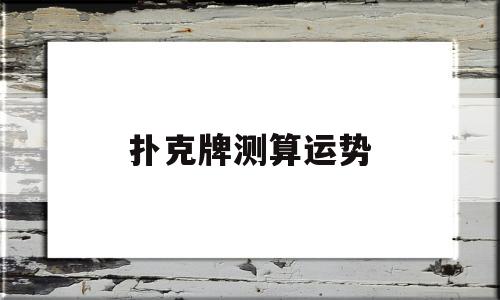 扑克牌测算运势
