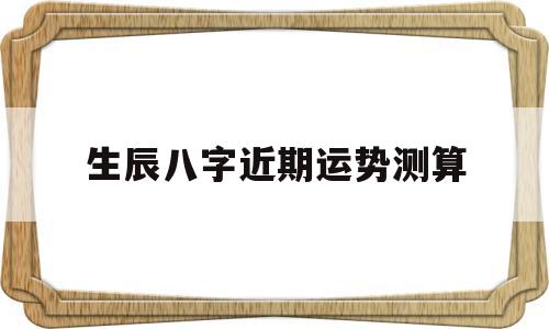 八字测今日运势,非常运势网 八字测今日运势,非常运势网