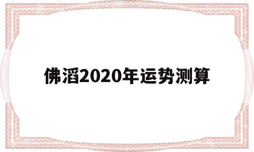58年属猴人2020年运势