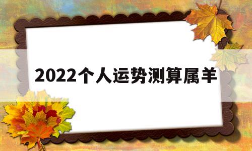 属羊人2022年运势运程每月运程