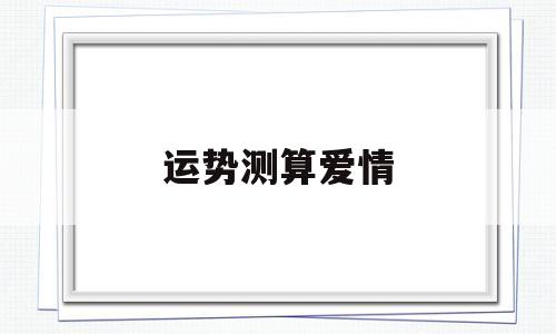 运势测算爱情