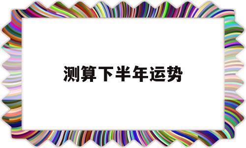测算下半年运势