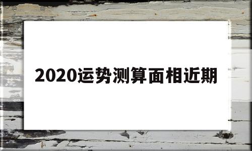 2020年运势分析 老黄历网