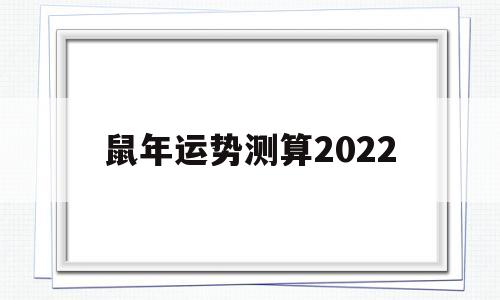 鼠年运势测算2022