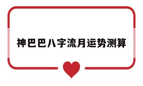 神巴巴八字每月运势