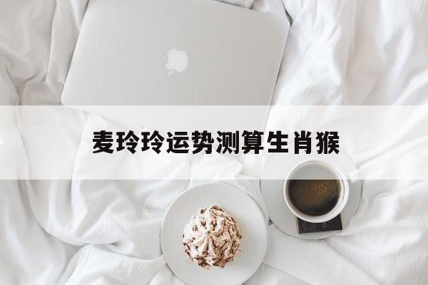 麦玲玲2017年运程十二生肖运程 麦玲玲2017年运程十二生肖运程