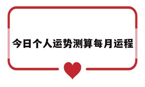 今日个人运势测算每月运程 今日个人运势测算每月运程