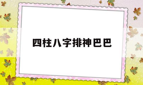 四柱八字排神巴巴