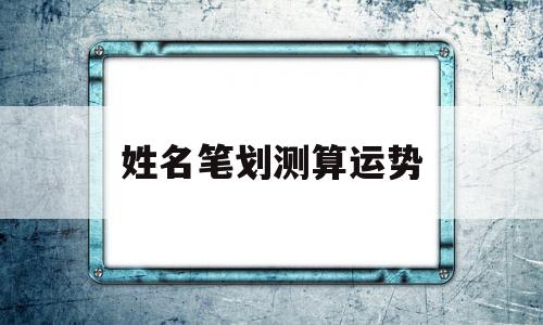 姓名测算命运运势 姓名测算命运运势