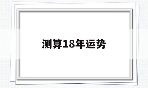 测算18年运势