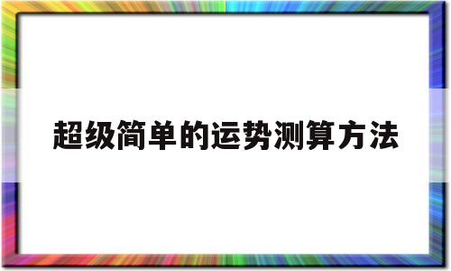 每月运势测算 每月运势测算