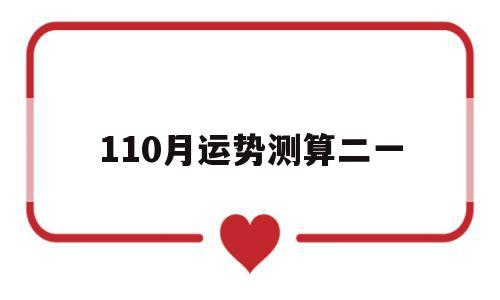110月运势测算二一