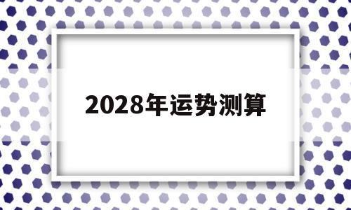 2023年运势测算免费 2023年运势测算免费