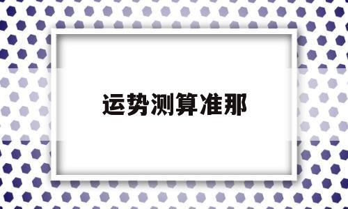 测一下运势 测一下运势