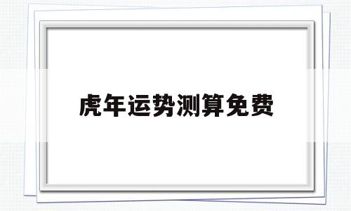 虎年运势测算免费