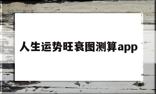 人生运势旺衰图测算app