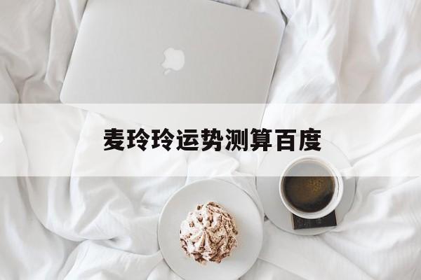 麦玲玲运势测算百度