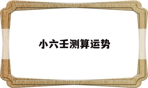 小六壬看运势