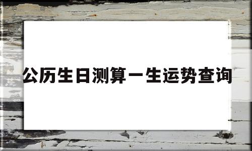 出生日期测运势
