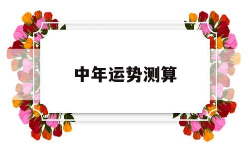晚年运势测算