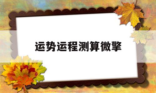 运势测算2022年属鸡的运程