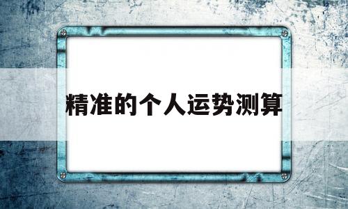 精准的个人运势测算 精准的个人运势测算