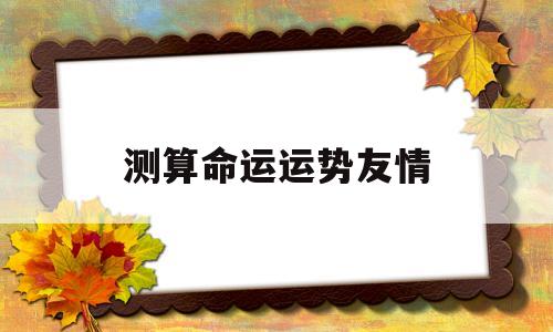 测算命运运势友情
