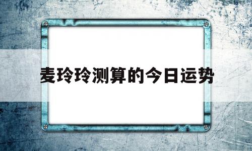 麦玲玲测算的今日运势