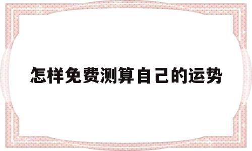 怎样免费测算自己的运势