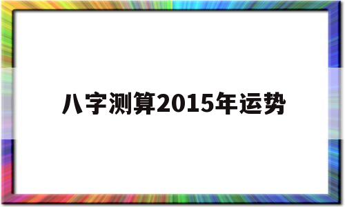 八字测算2022年11月份入宅吉日 八字测算2022年11月份入宅吉日