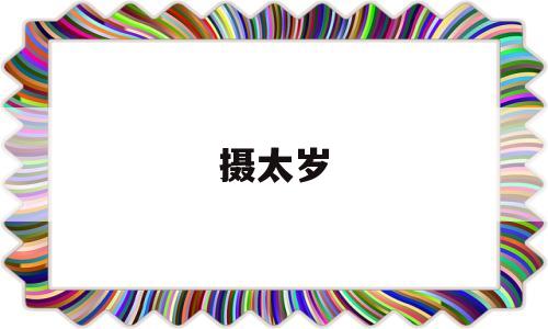 摄太岁放多少利是